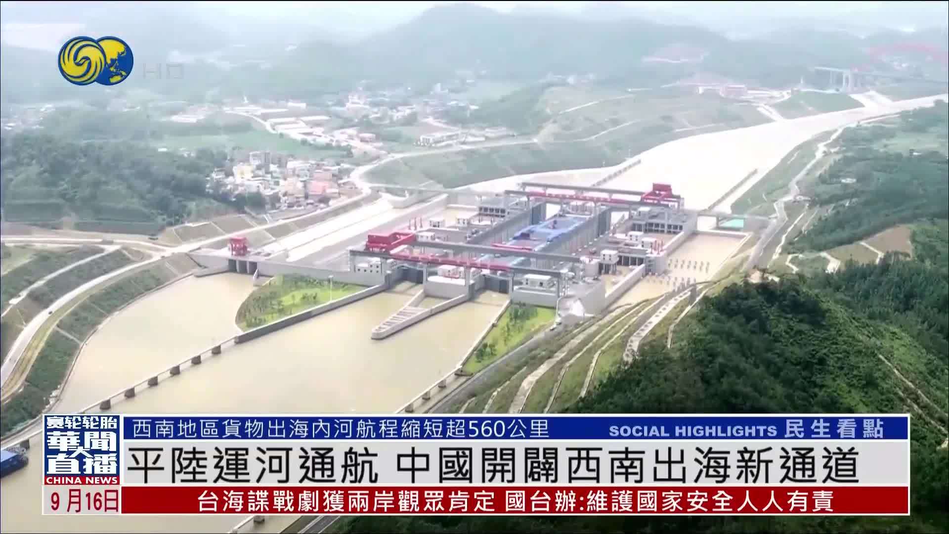 平陆运河通航 中国开辟西南出海新通道