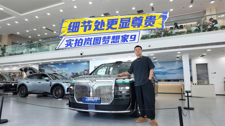 第三排直接躺平？实拍岚图梦想家9：用料、配置更顶了