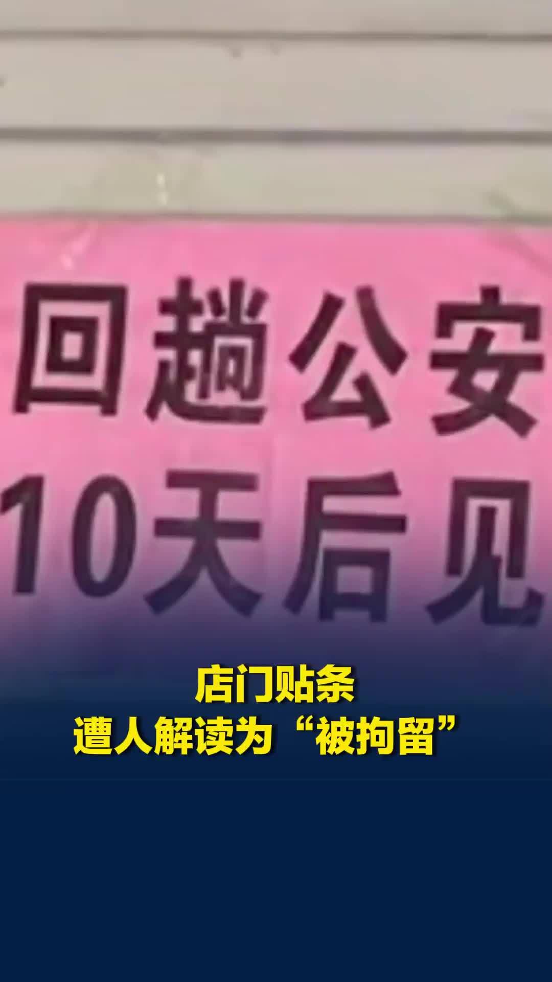 锅盔店告示“回趟公安，10天后见”被误读为“被拘留”，店主回应