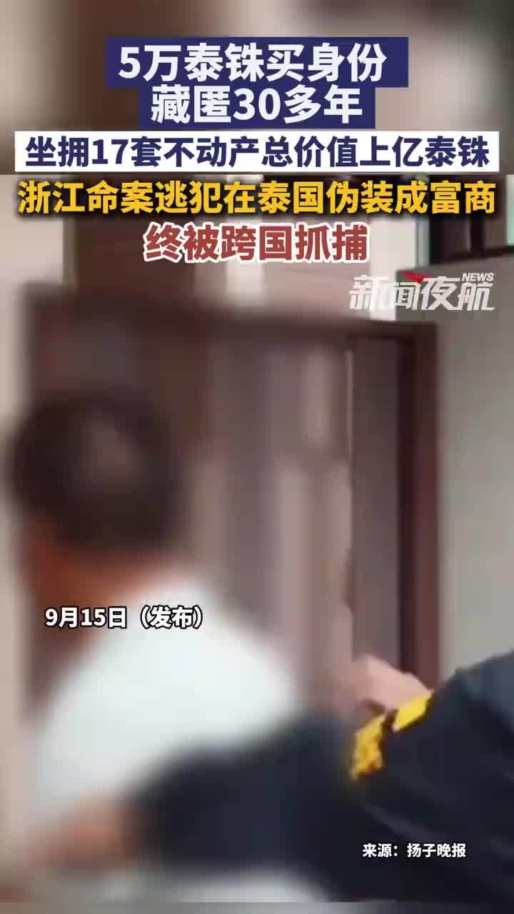 浙江命案逃犯在泰国装富商藏30多年