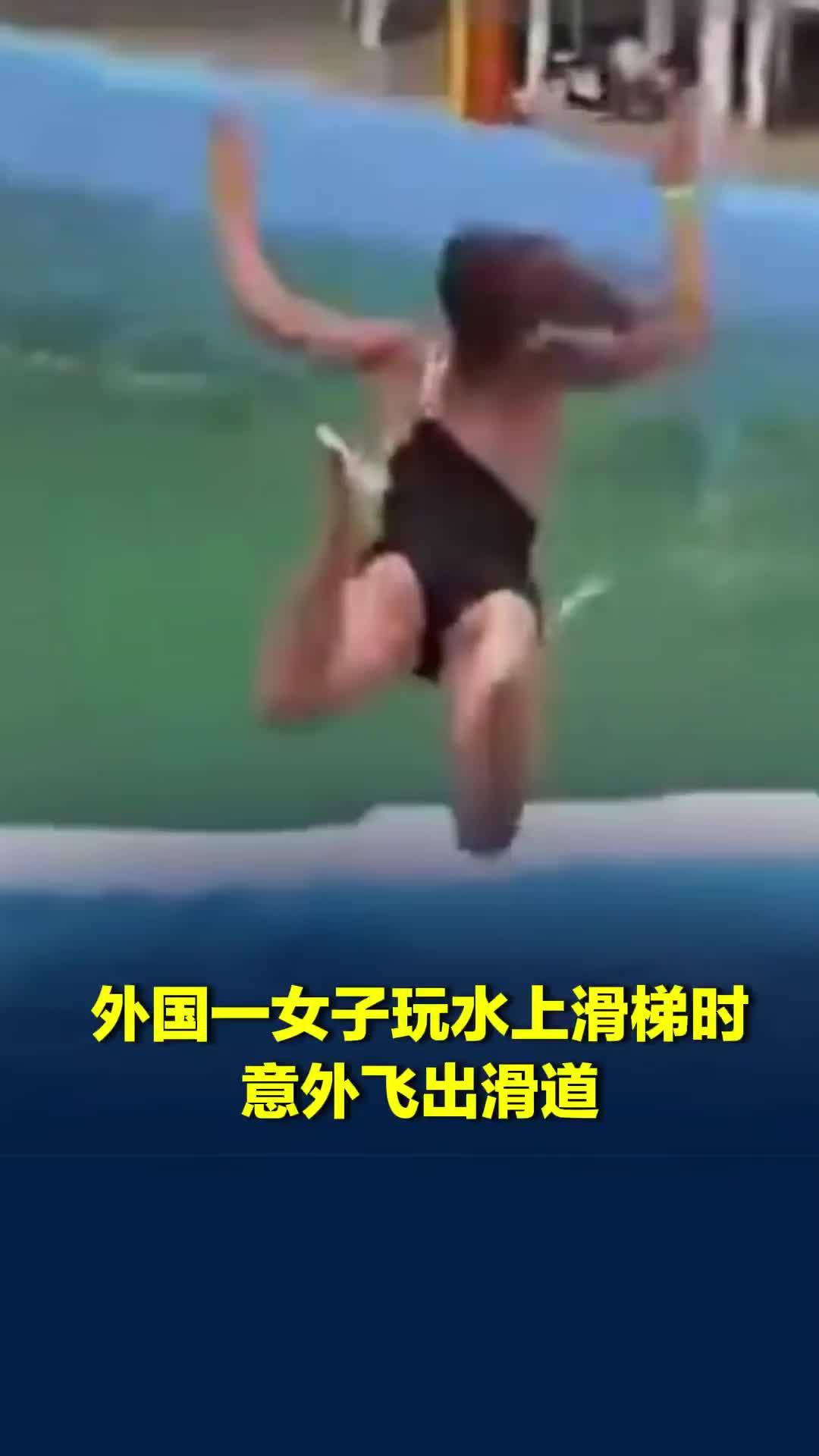 哥伦比亚一女子玩水上滑梯时意外飞出滑道，重摔入水后失去意识
