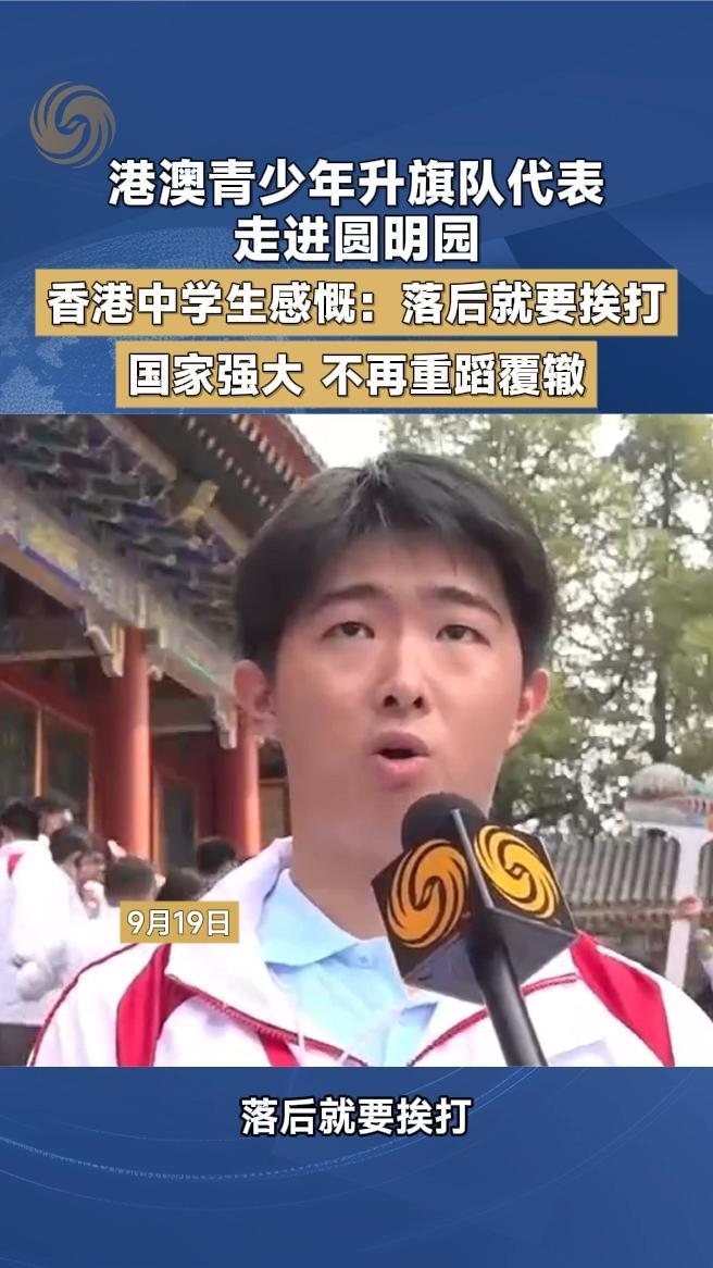 港澳青少年升旗队代表走进圆明园，香港中学生感慨：落后就要挨打
