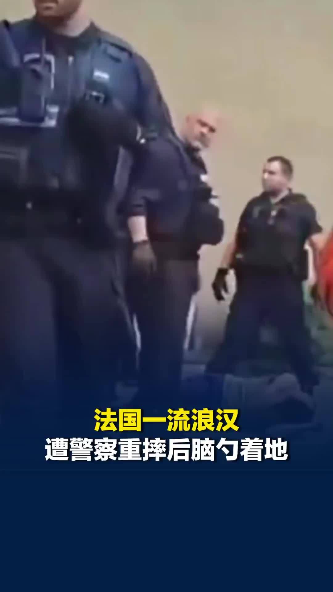 法国一流浪汉遭警察重摔后脑勺着地，数日后死亡，检方已介入调查