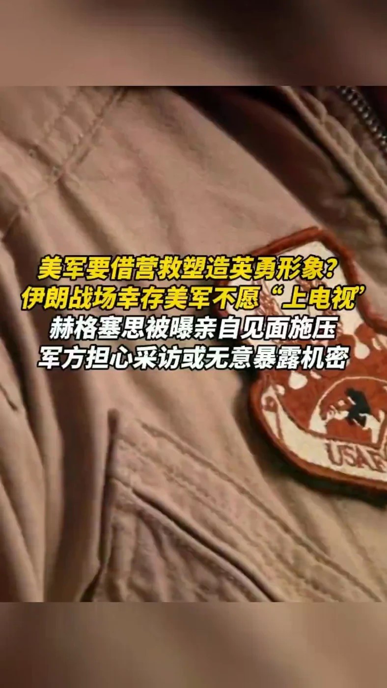 美军要借营救塑造英勇形象？伊朗战场幸存美军不愿“上电视”