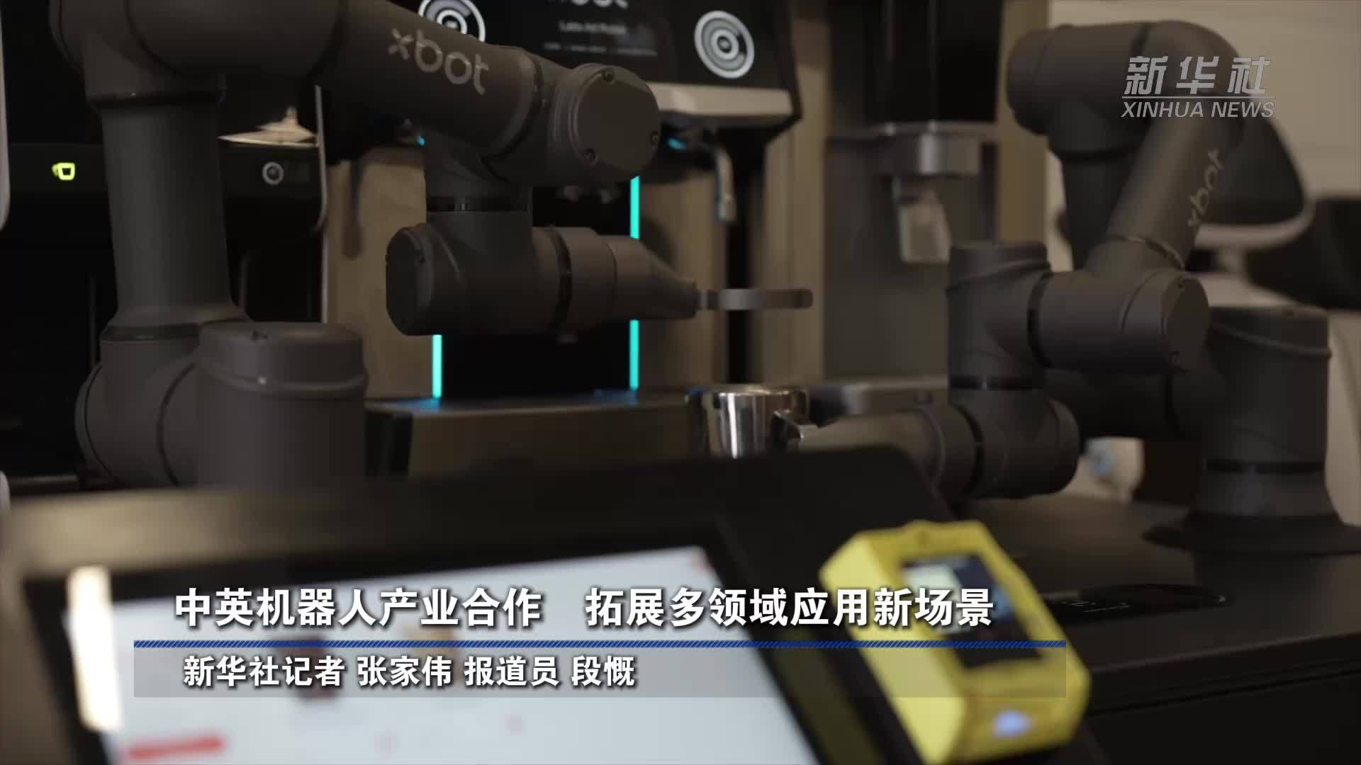 中英机器人产业合作 拓展多领域应用新场景