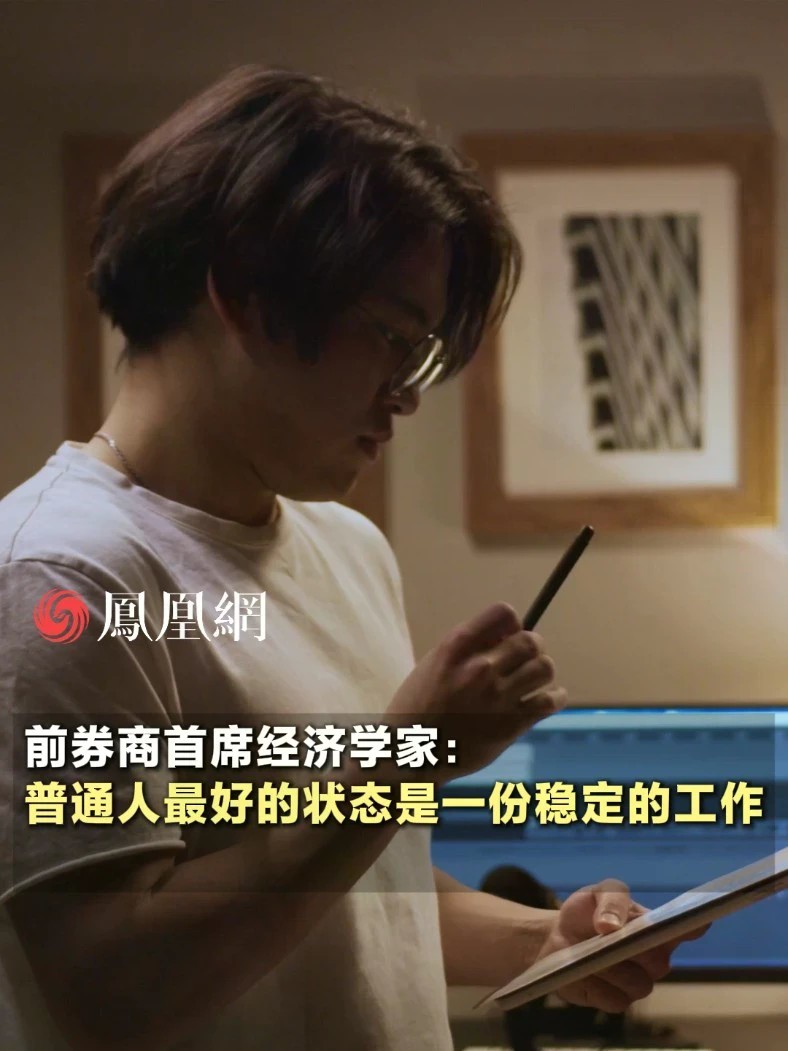 前券商首席经济学家：普通人最好的状态是一份稳定的工作
