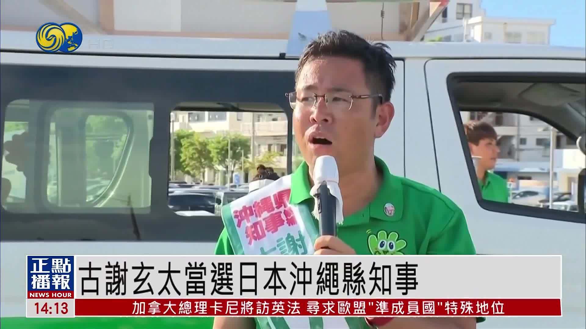 古谢玄太当选日本冲绳县知事 创下冲绳县知事选举历史最高纪录