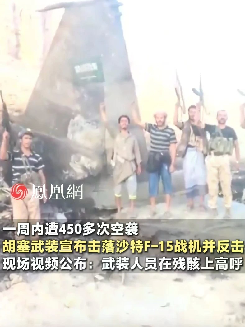 胡塞武装宣布击落沙特F-15战机，现场视频公布#国际 #军事