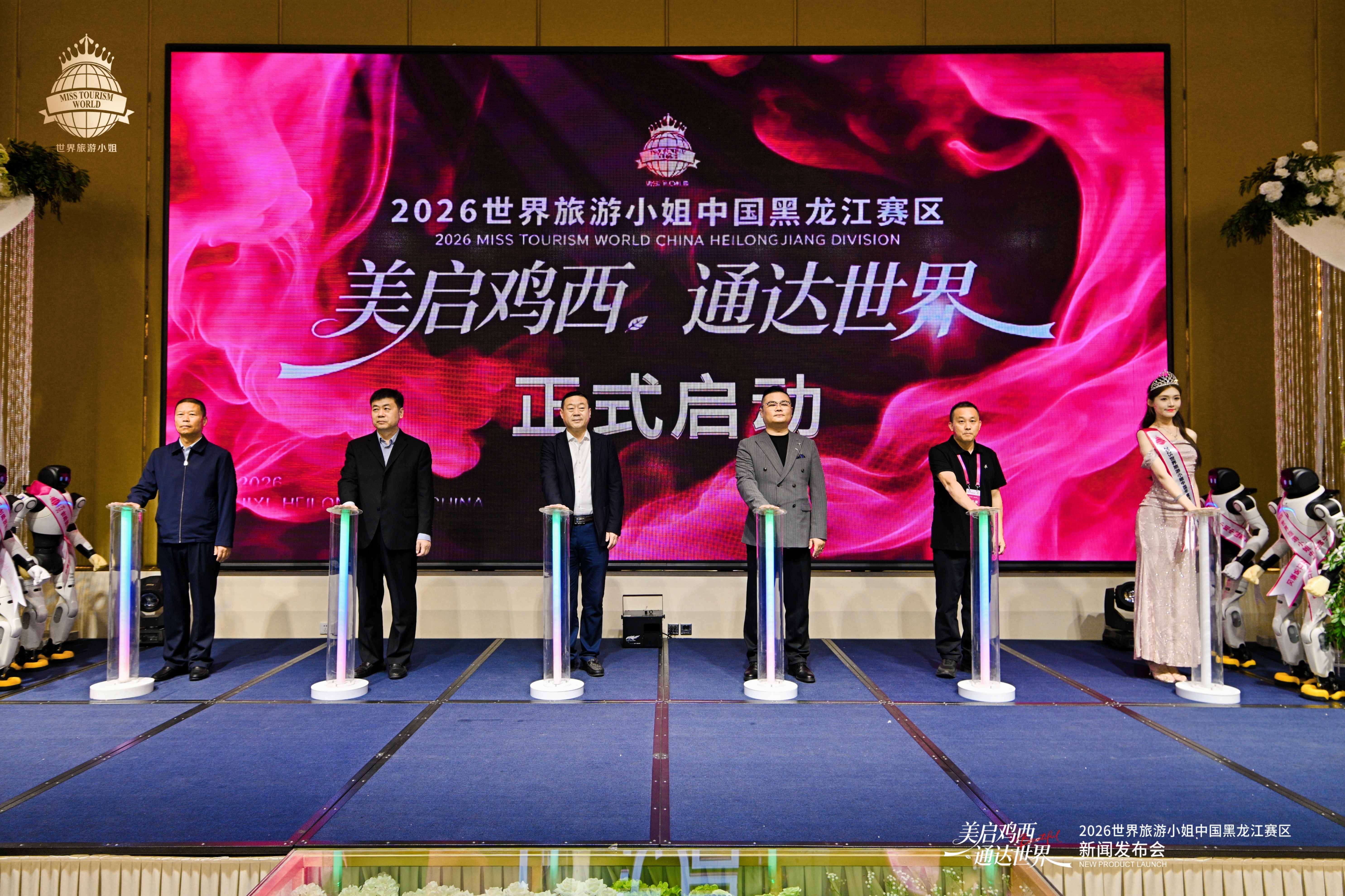 “美启鸡西·通达世界”2026世界旅游小姐中国黑龙江赛区总决赛在鸡西启幕