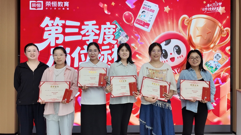 树身边榜样,聚奋进力量 荣恒教育表彰第三季度岗位标杆