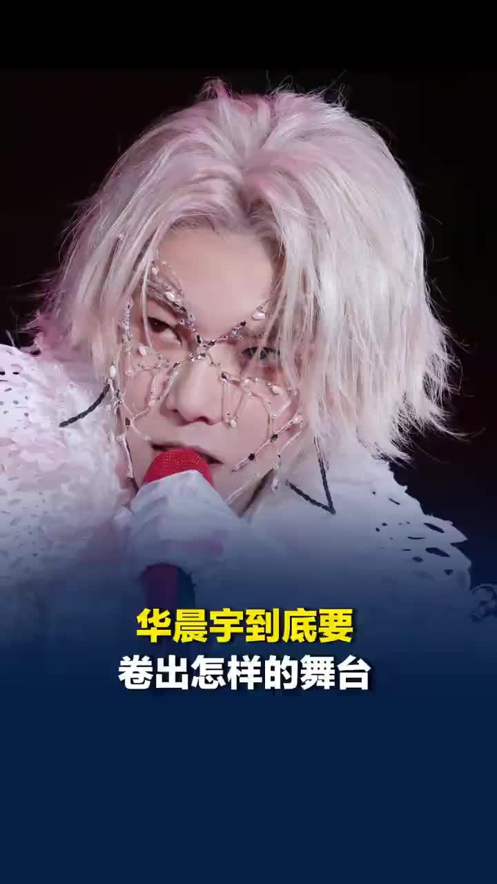 华晨宇到底要卷出怎样的舞台