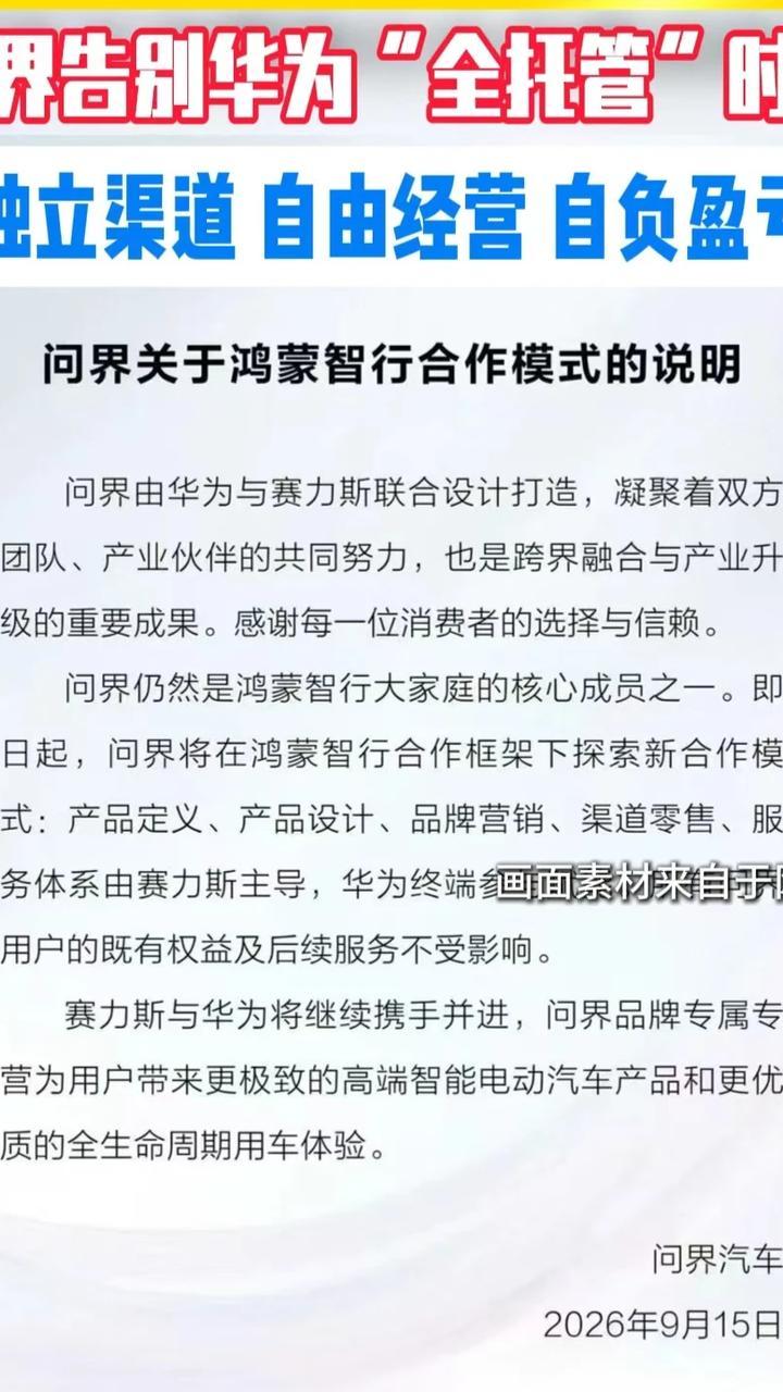 “五界”变“四界”主导变更，问界告别华为“全托管”时代 问界官宣告别华为全托管模式，品牌运营由赛力斯主导、独立经营自负盈亏，华为转为终端技术赋能。鸿蒙智行“五界”成历史，合作边界清晰化，你怎么看？