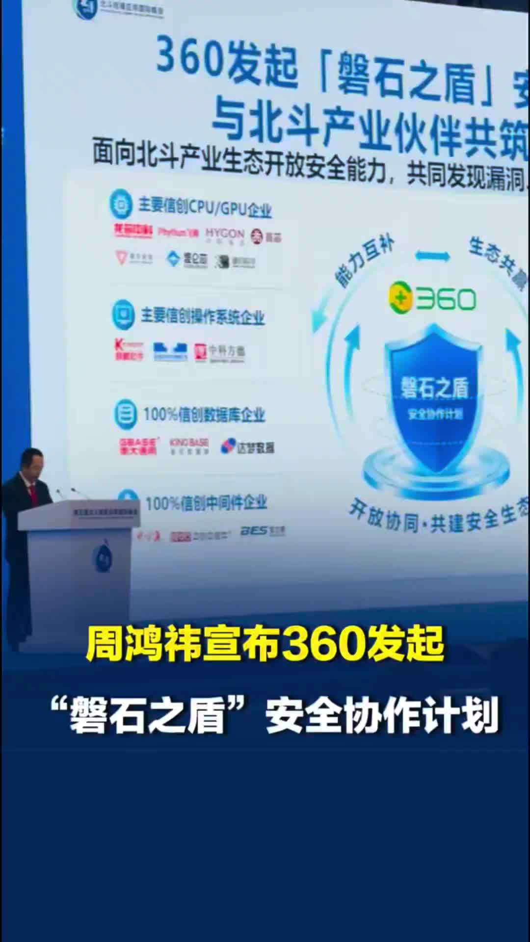 周鸿祎最新宣布：360发起“磐石之盾”安全协作计划，愿意开放给北斗伙伴