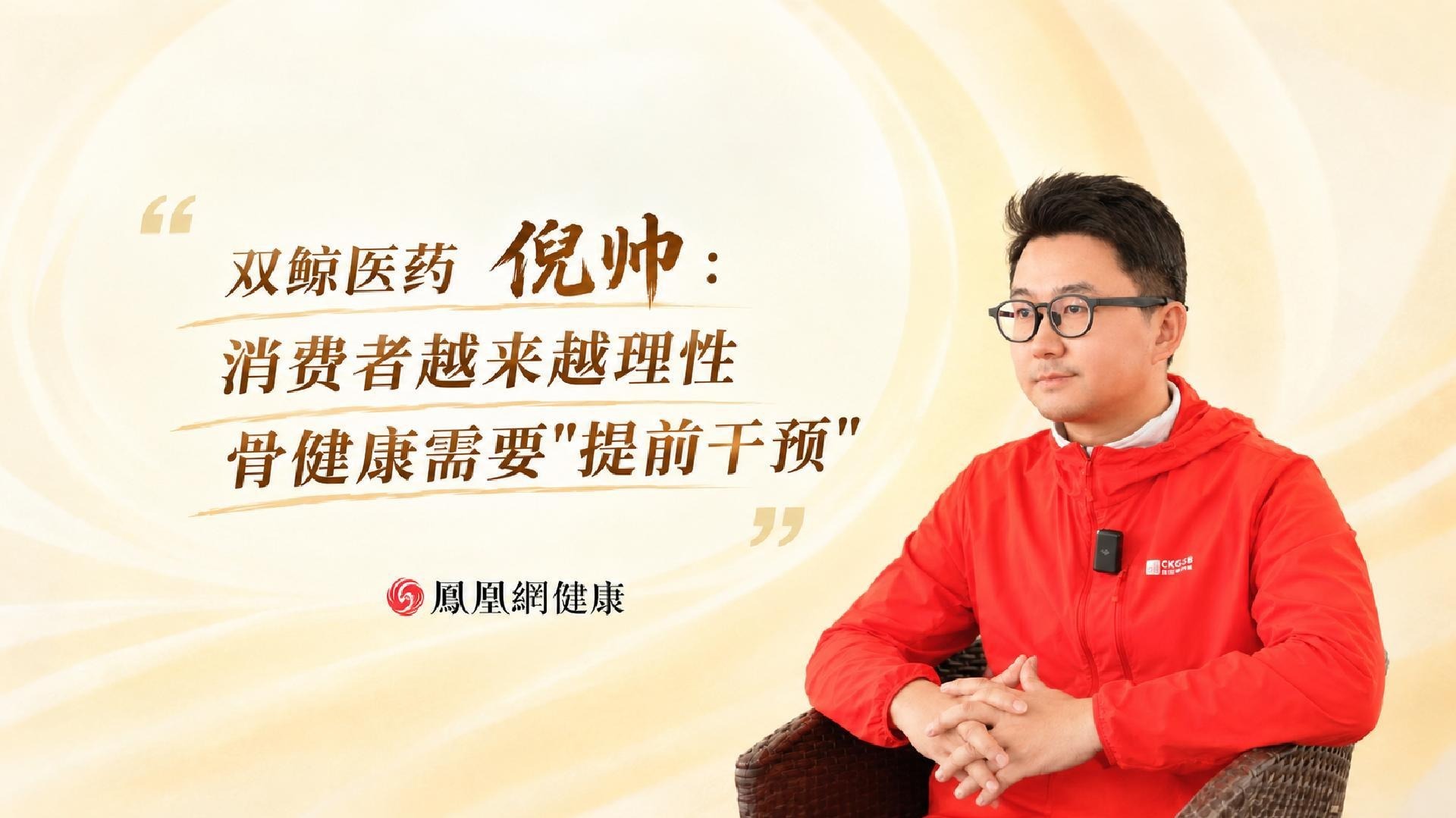 双鲸医药倪帅：消费者越来越理性 骨健康需要“提前干预”