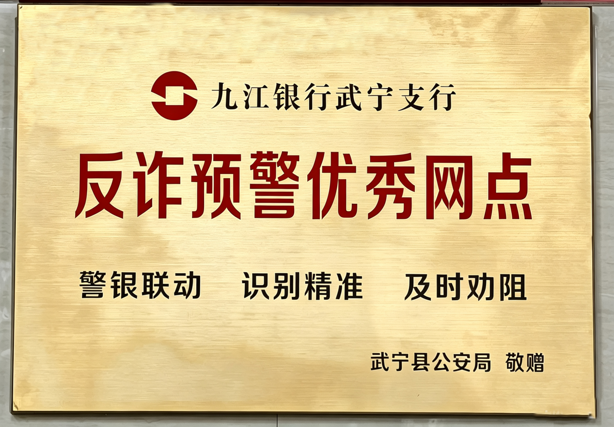 15万存款保住!九江银行成功识破电诈骗局