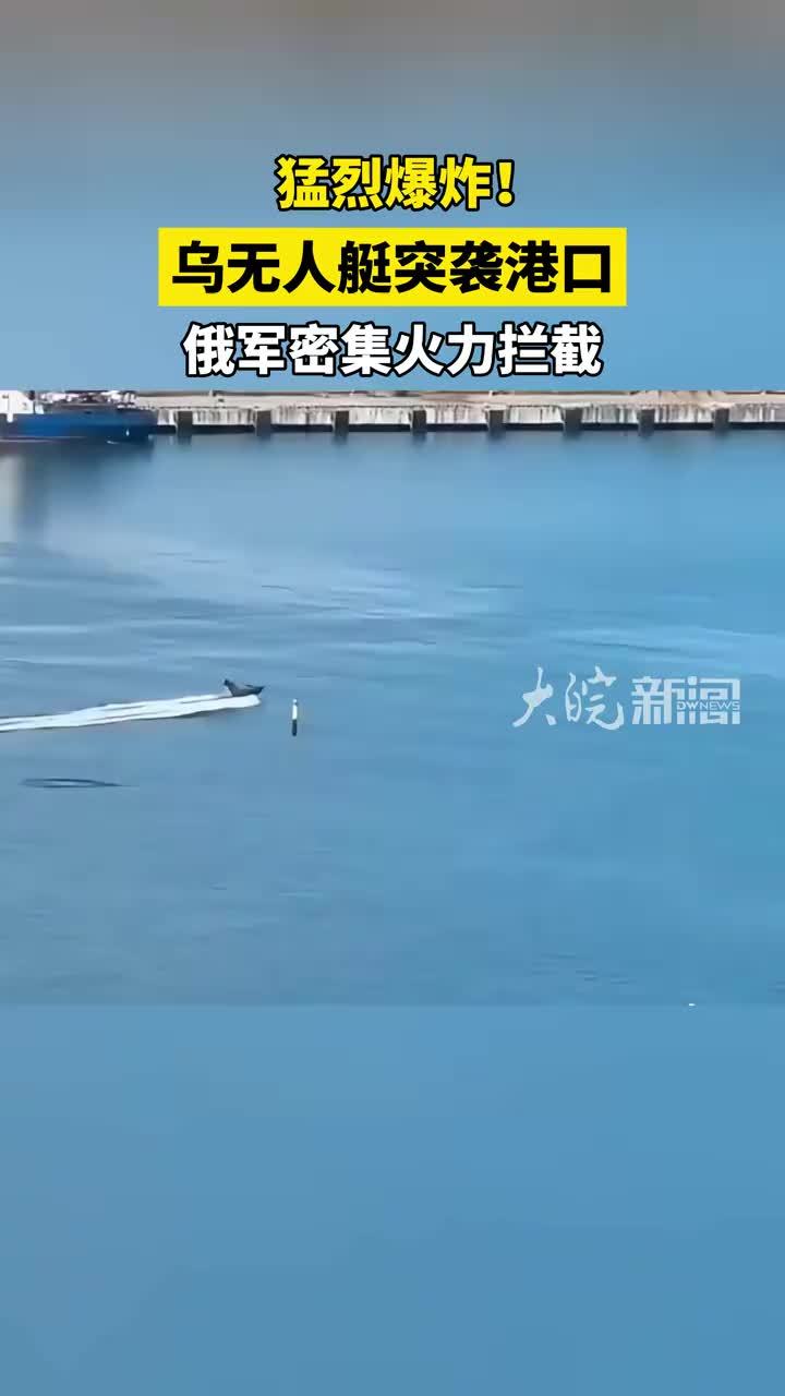 猛烈爆炸！乌无人艇突袭港口 俄军密集火力拦截