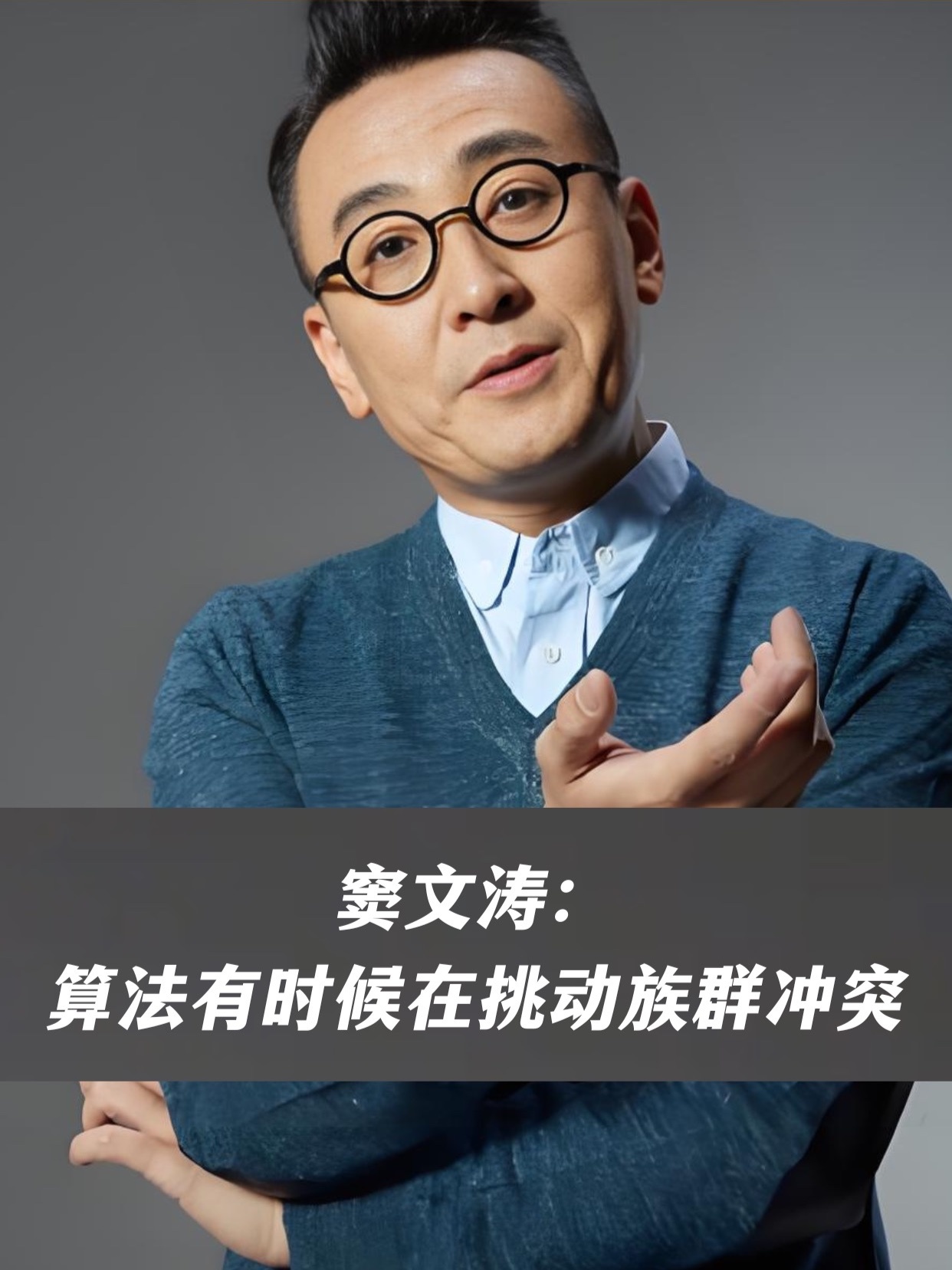 窦文涛：算法有时候在挑动族群冲突