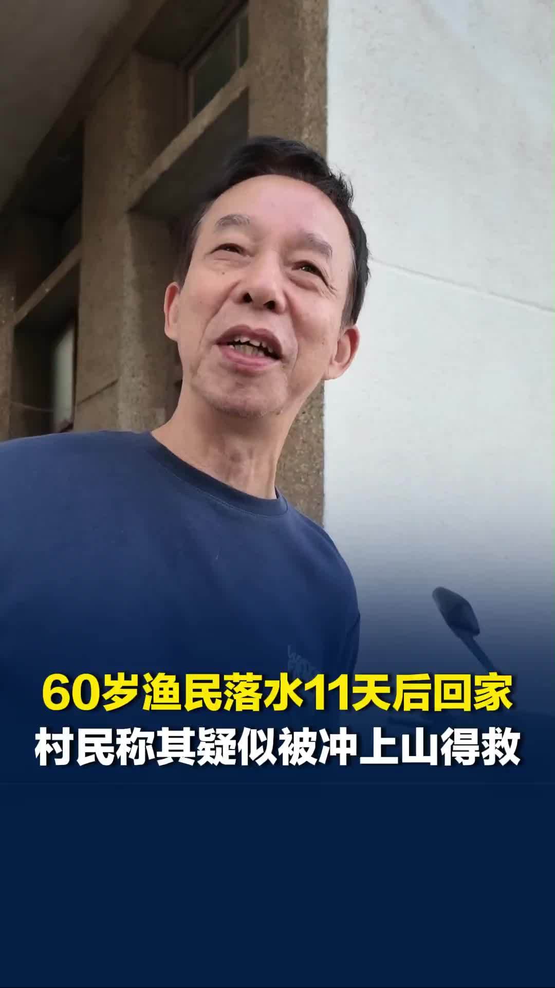 舟山60岁渔民落水11天后回家，渔业公司员工称他家人透露其被冲上梁横山得救