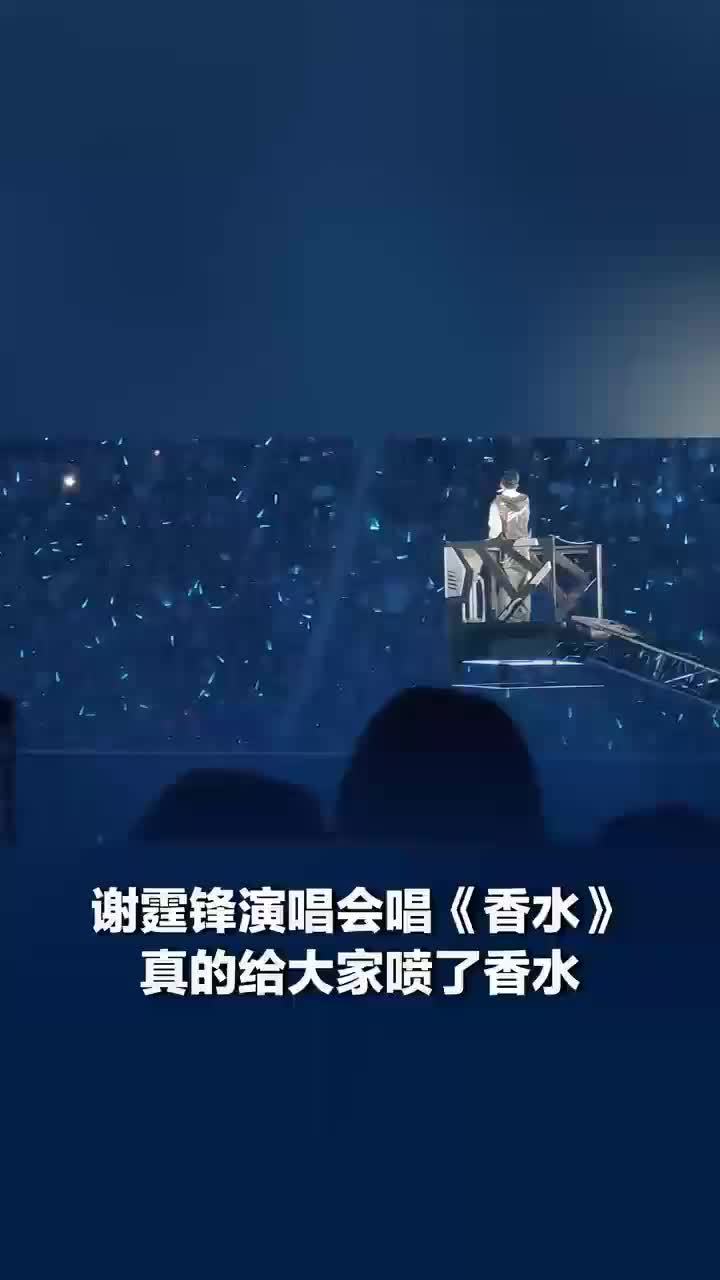 谢霆锋演唱会唱香水真的喷了香水