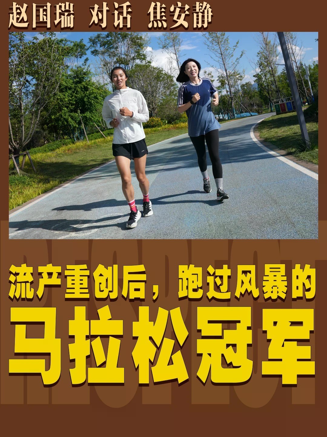 胎儿畸形与跑步无关 风暴后的焦安静还在路上 怀孕后体重涨到150斤，又因胎儿畸形不得不终止妊娠，马拉松运动员焦安静一度跌入人生低谷。更让她难以接受的是，有人将这一切归咎于她运动过量、服用补剂。 为重