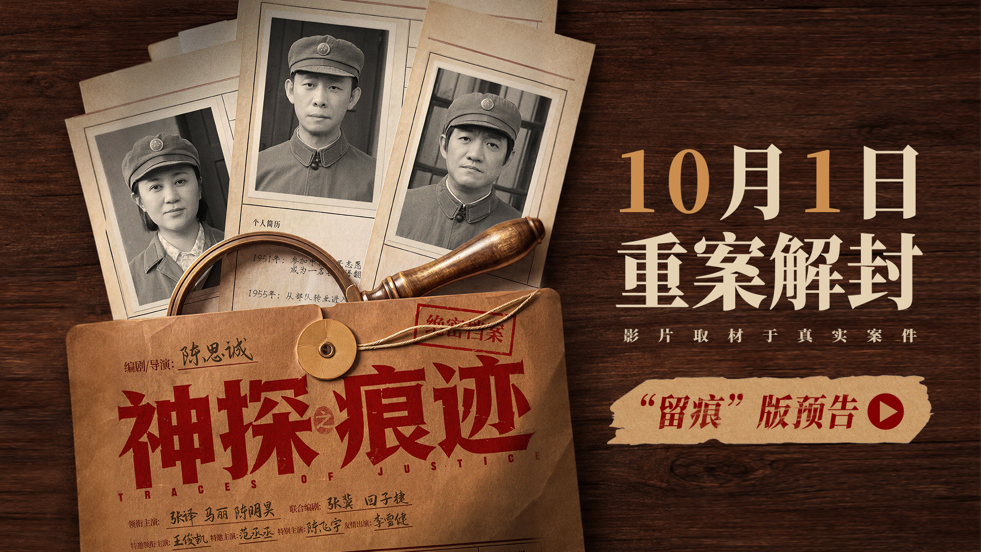 陈思诚导演力作《神探之痕迹》定档十一 大案细节首次披露聚焦痕迹鉴定