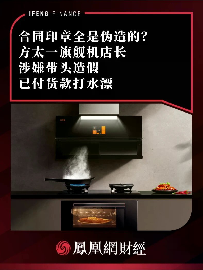 合同印章全是伪造的？方太一旗舰机店长涉嫌带头造假，已付货款打水漂