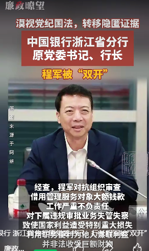 中国银行浙江省分行原党委书记、行长程军被“双开”