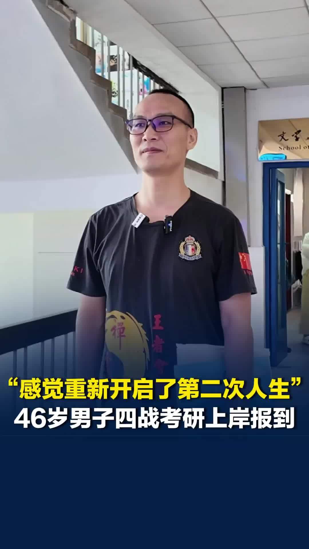“感觉重新开启了第二次人生！”46岁男子四战考研上岸报到，非常开心能重新当回学生