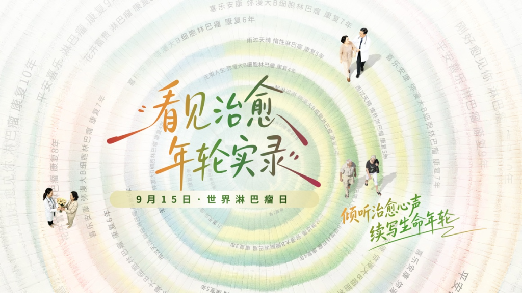 北京爱谱癌症患者关爱基金会发起的“看见治愈年轮实录”公益征集活动海报