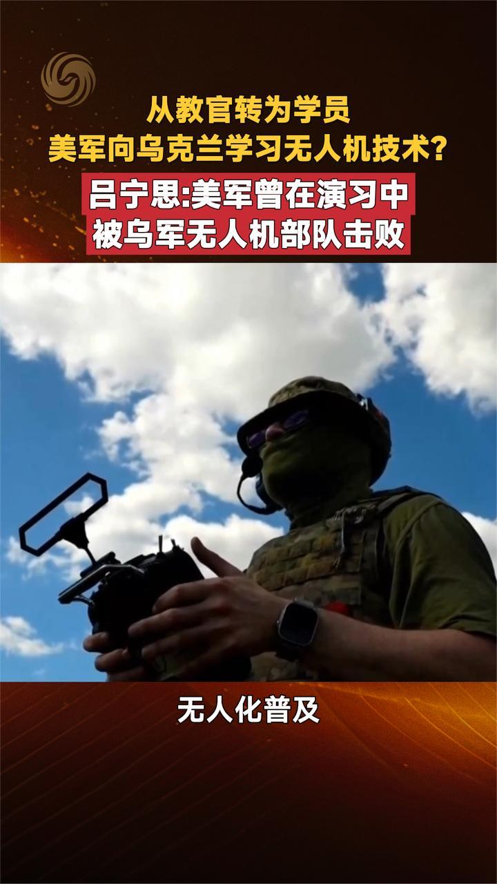 从教官转为学员 美军反向乌克兰学习无人机技术？吕宁思解读