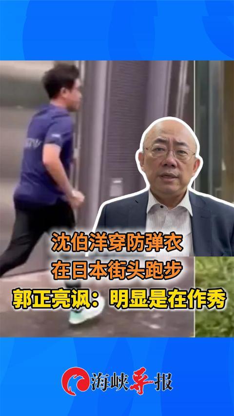 沈伯洋穿防弹衣在日本街头跑步 郭正亮讽：明显是在作秀