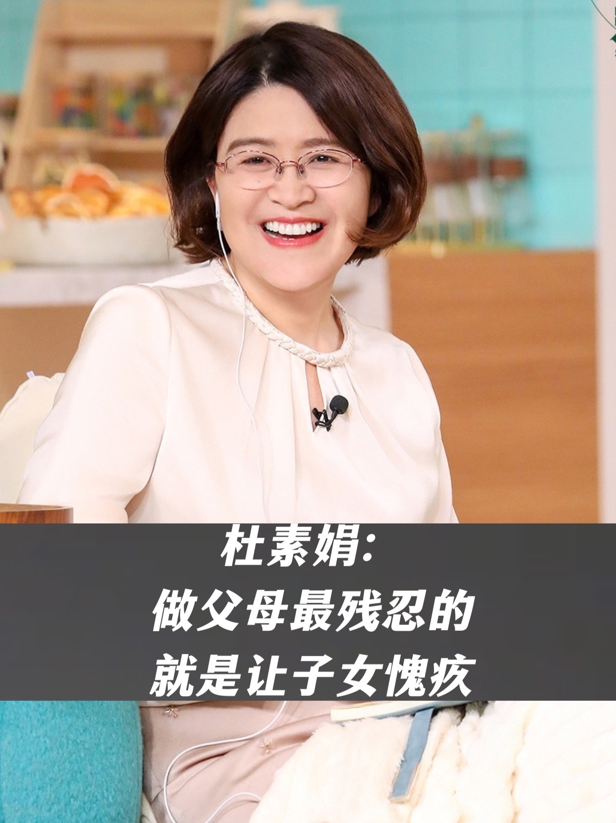 杜素娟：做父母最残忍的就是让子女愧疚