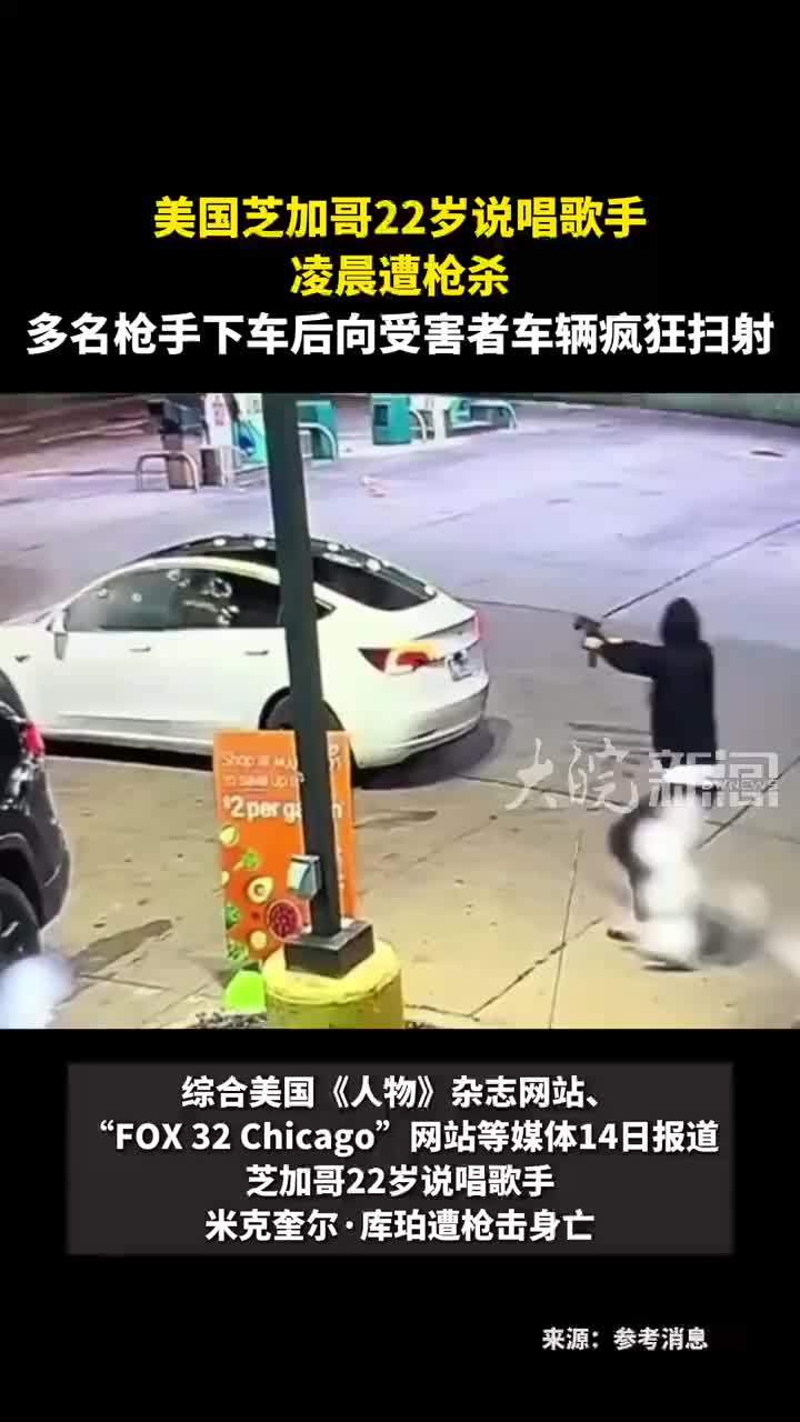 美国芝加哥22岁说唱歌手 凌晨遭枪杀 多名枪手下车后向受害者车辆疯狂扫射