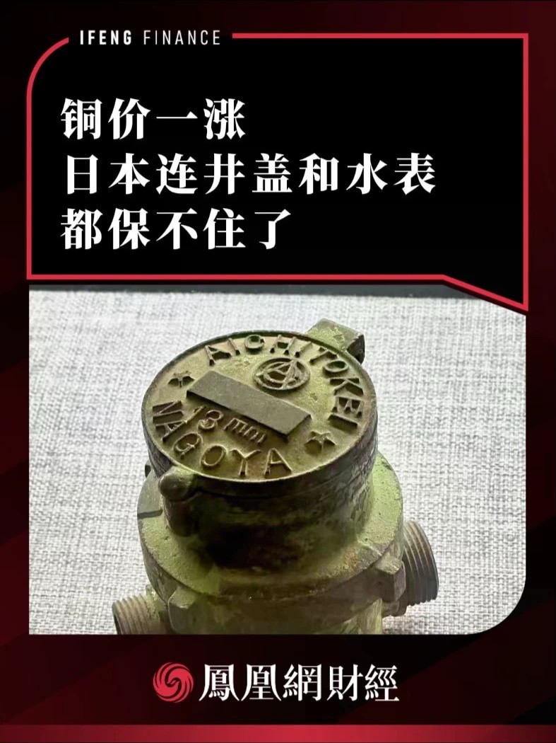 铜价一涨，日本连井盖和水表都保不住了