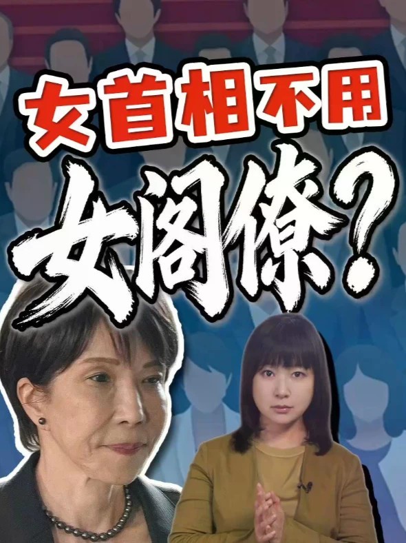 日本女性参政难 女首相为何少用女阁僚？高市早苗作为第一位女首相，内阁里的女阁僚，却只有两位；日本女性从政难，难在哪？#全球创作者计划 #热点零距离 #日本 #高市早苗 #日本内阁改组