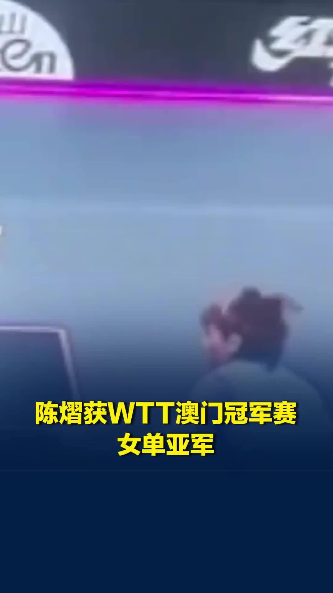 陈熠3比4惜败张本美和，获WTT澳门冠军赛女单亚军，已创造个人冠军赛历史最好成绩