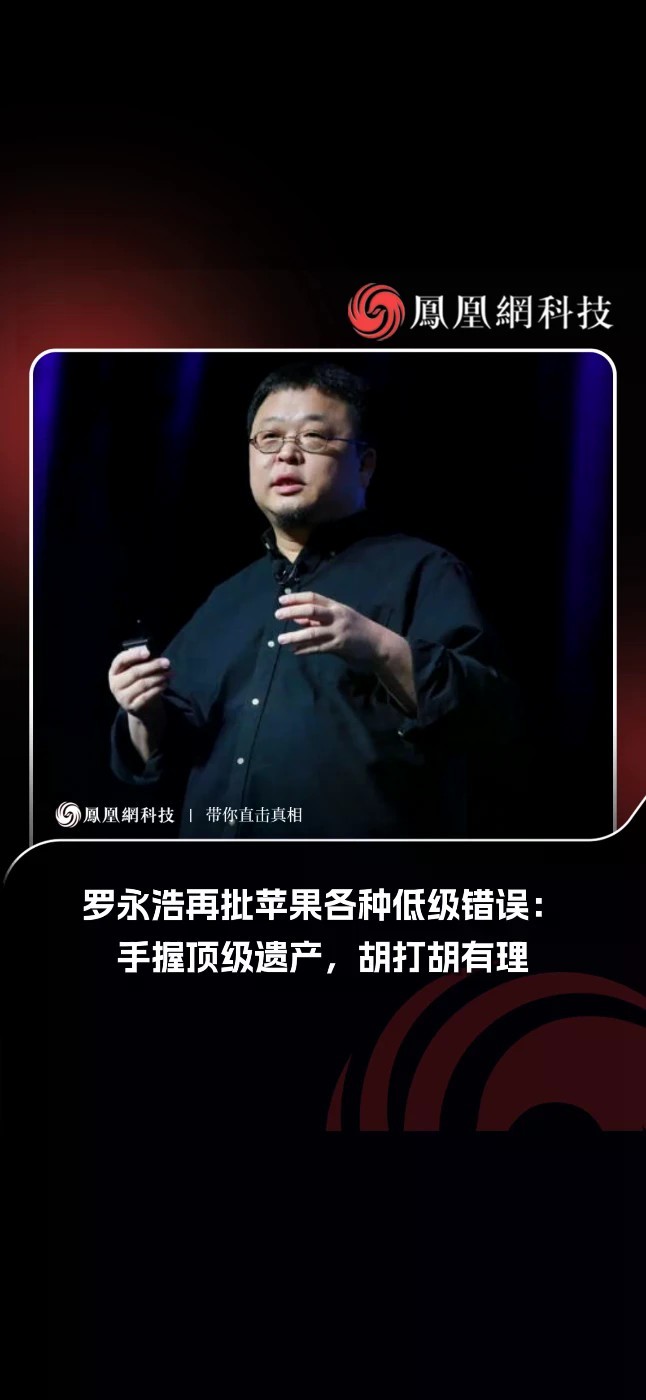 罗永浩称苹果各种低级错误 9月15日，罗永浩发文，把矛头再次对准了苹果。他写道：“还是库克舒服，拿着全世界最好的一份科技遗产打牌，胡打胡有理。各种姗姗来迟，各种低级错误，各种盆满钵满。”这段话被外界普