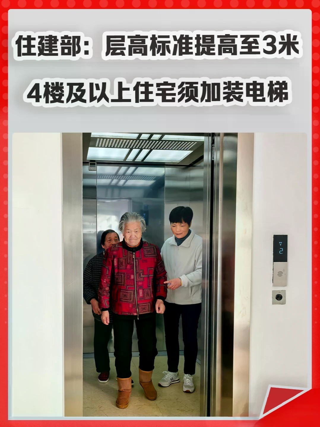 住建部：层高标准提高至3米，4楼及以上住宅须加装电梯。#层高 #建筑标准 #电梯 #房子 #老年人