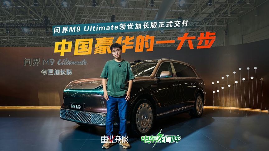 70万依旧热销！#问界M9 Ultimate，中国豪华的关键一步