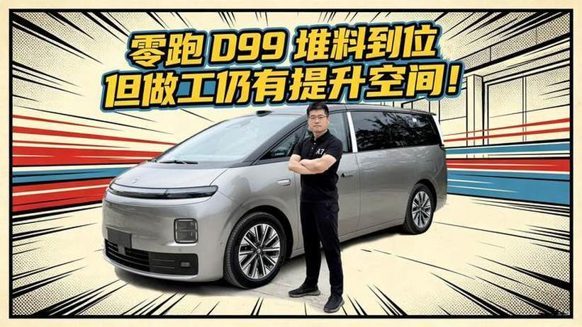 零跑D99长测02：零跑D99堆料到位！但做工仍有提升空间