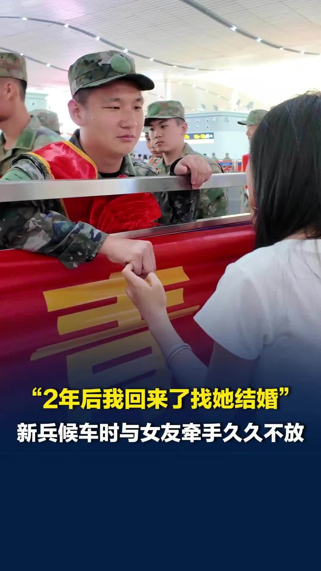“2年之后我回来了找她结婚！”男孩入伍前许下承诺，与女友隔着围栏牵手久久不放