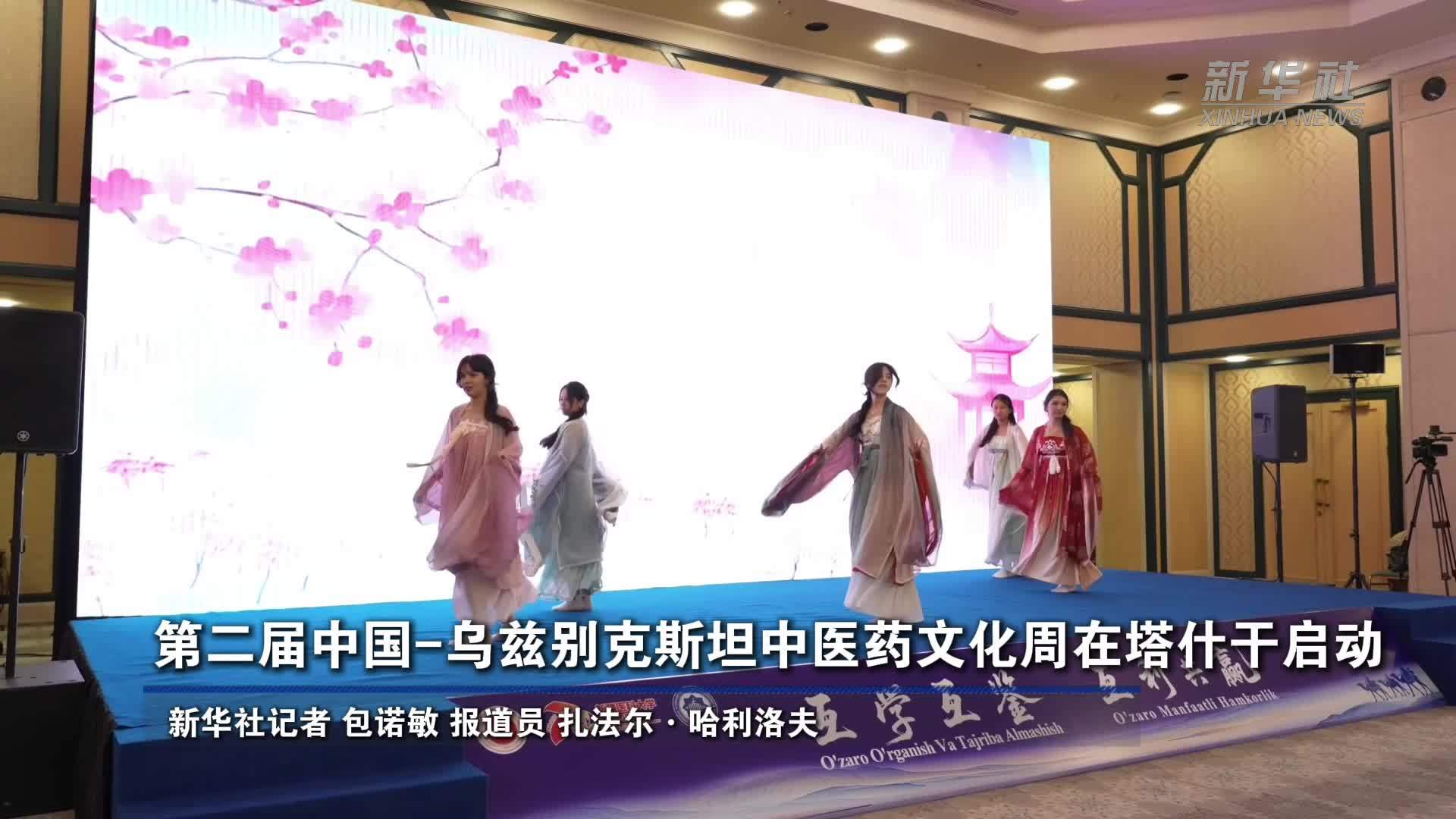 第二届中国-乌兹别克斯坦中医药文化周在塔什干启动