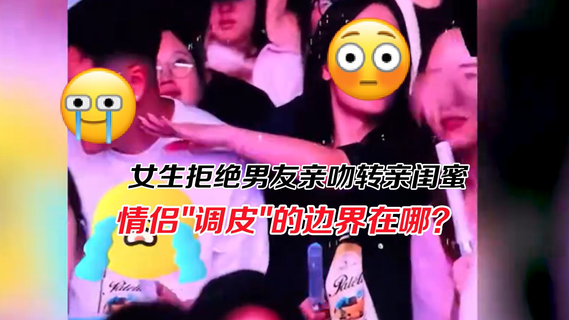 女生拒绝男友亲吻转亲闺蜜，情侣“调皮”的边界在哪？