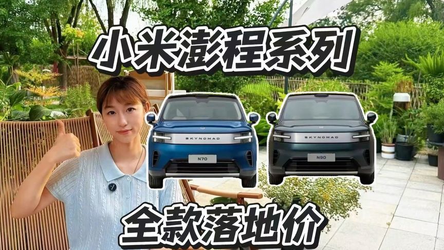 小米澎程四款配置，落地差价有多大？