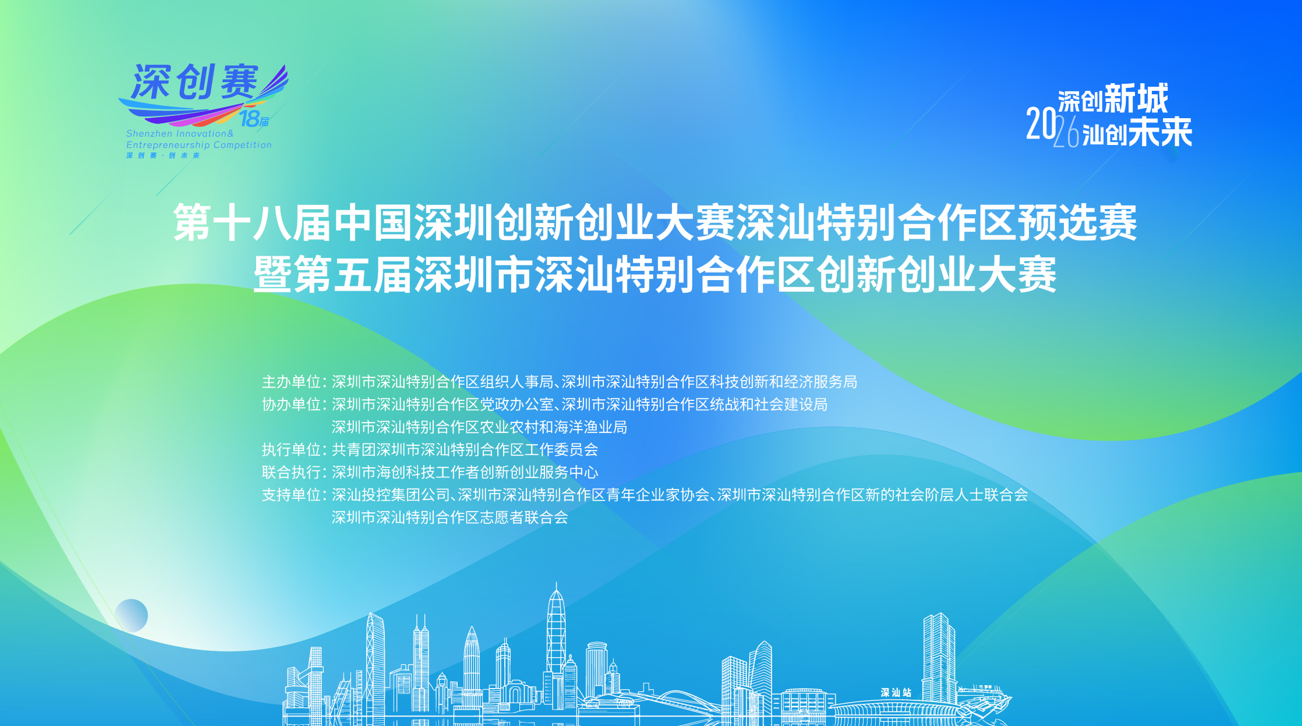 第五届深汕特别合作区创新创业大赛圆满收官!