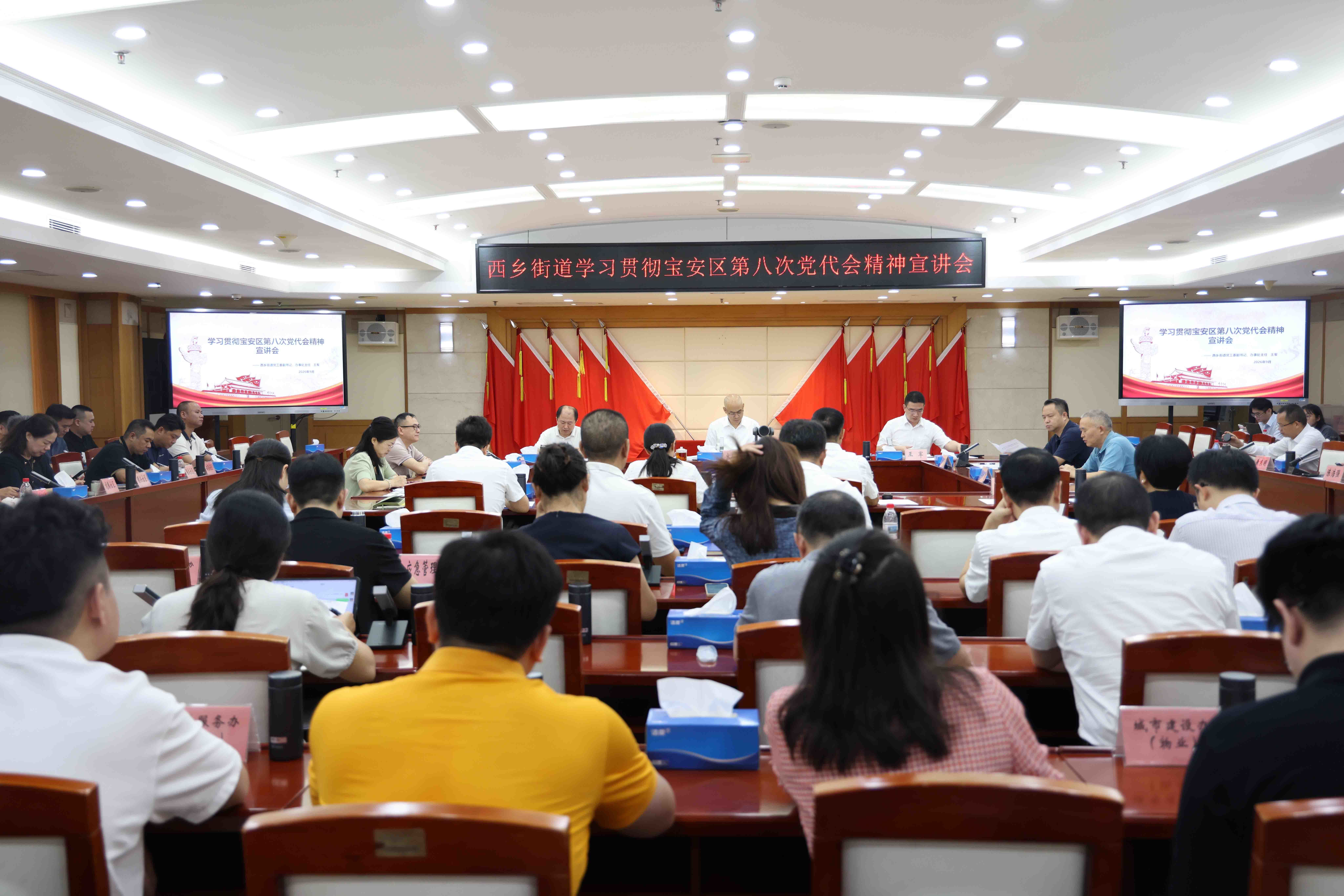西乡街道召开学习贯彻宝安区第八次党代会精神专题宣讲会