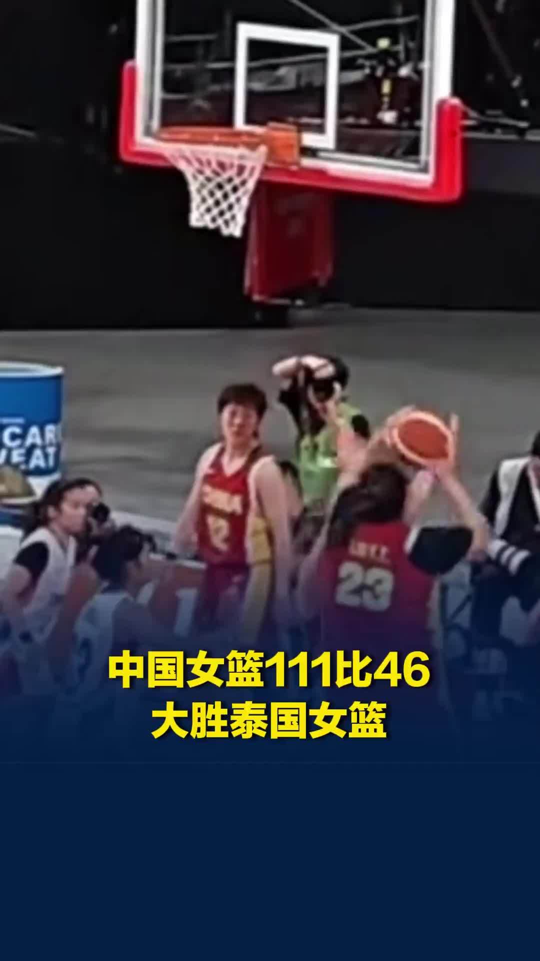中国女篮111比46大胜泰国女篮，取得亚运会开门红