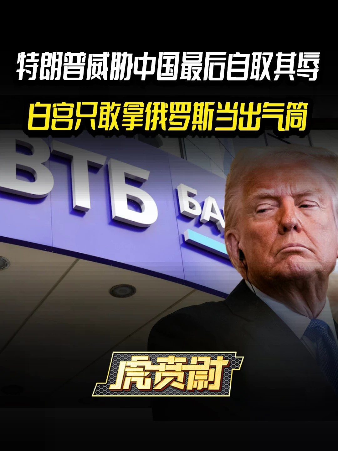 特朗普威胁中国最后自取其辱，白宫只敢拿俄罗斯当出气筒 #全球创作者计划 #零基础看懂全球