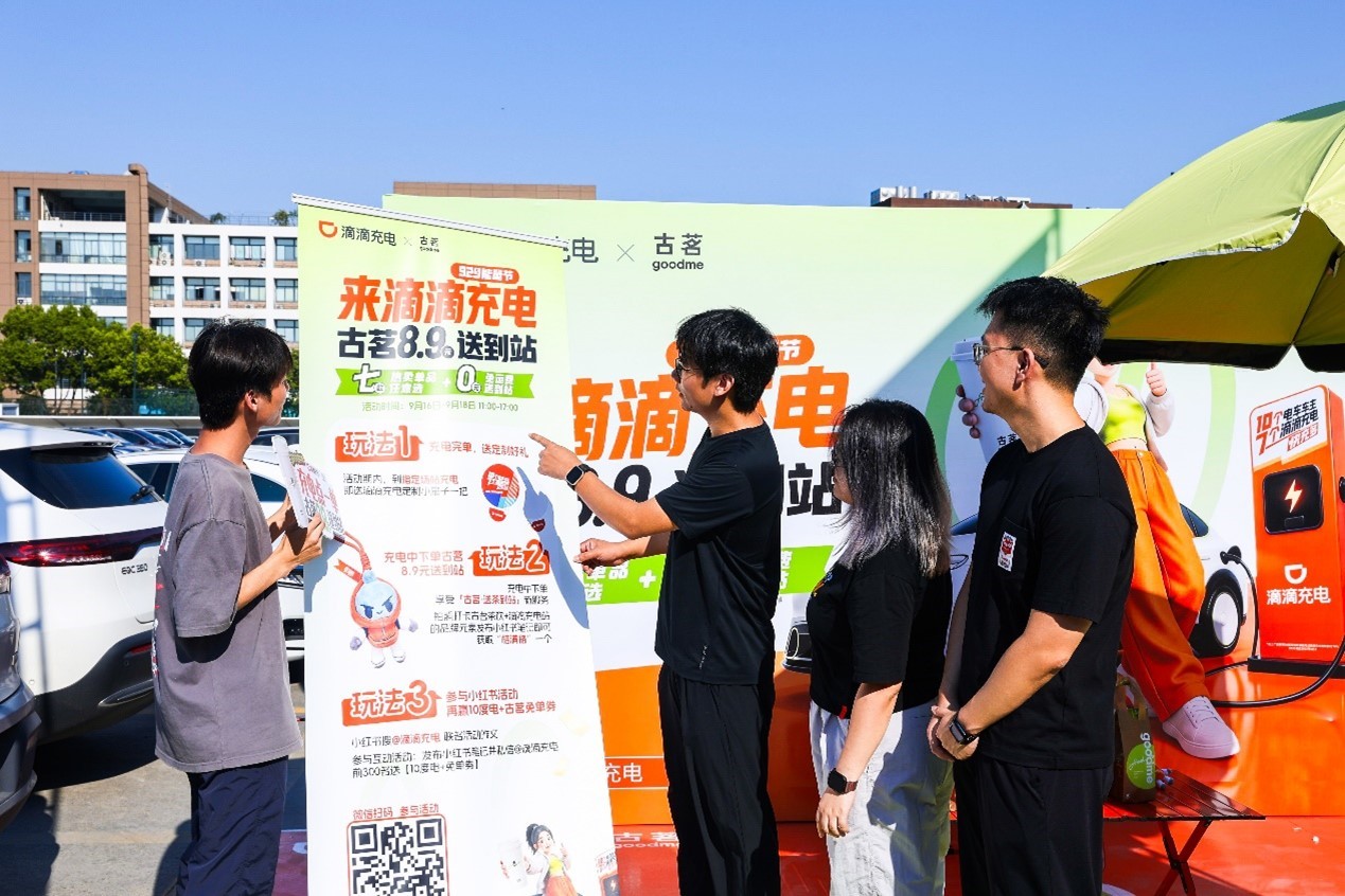 滴滴充电929能量节：古茗茶饮送到站 充电及吃喝玩乐权益全面升级