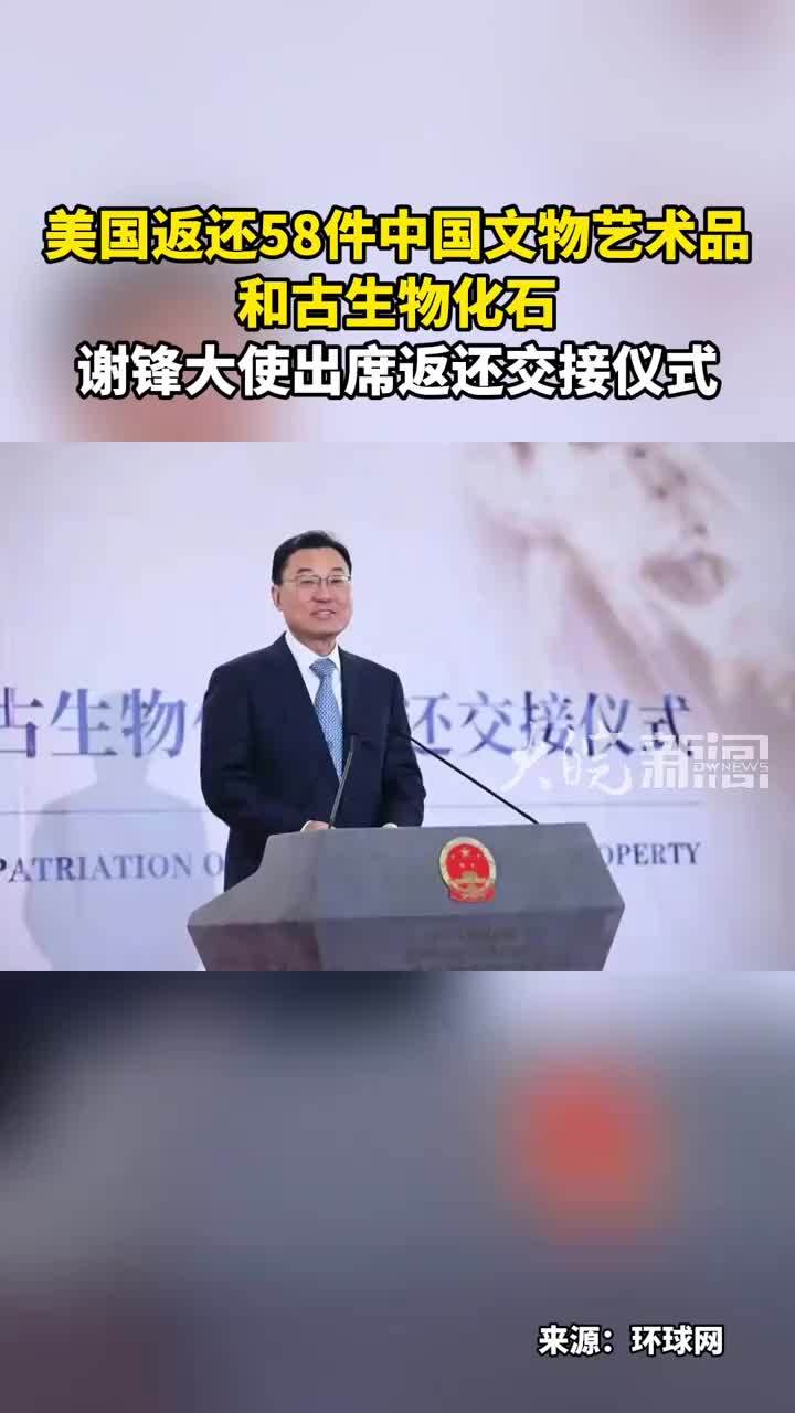 美国返还58件中国文物艺术品 和古生物化石 谢锋大使出席返还交接仪式